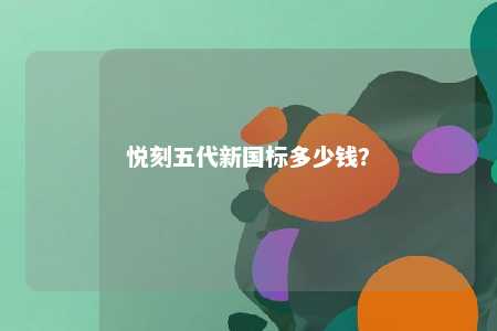 悦刻五代新国标多少钱？ 